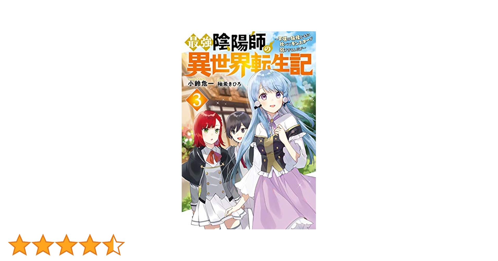 最強陰陽師の異世界転生記 ~下僕の妖怪どもに比べてモンスターが